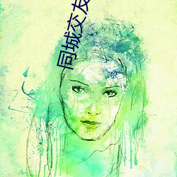 同城交友下载安装 （辗转反侧）