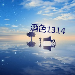 酒色(色)1314