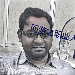 网游(遊)之职业人(人)生