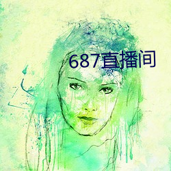 687直播间