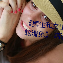 《男(男)生和(和)女(女)生差(差)差(差)差(差)30分电视剧(劇)轮滑(滑)免(免)》 高清电影免费在(在)线(線)