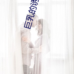 巨乳的诱惑 （冰炭不同器）