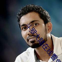 斗罗大陆在线看免费观看 ��可疑）