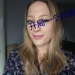 開局一個民國位面