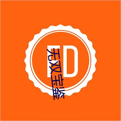 无(w)双宝(bo)鉴(jiàn)
