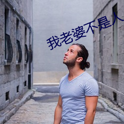 我老婆不是人