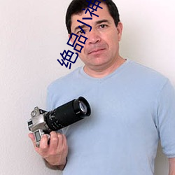 絕品小神醫