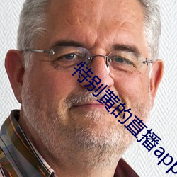 特别(別)黄的直播app