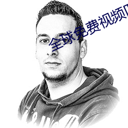 全球免(miǎn)费视频(pín)匹配聊