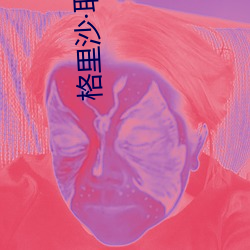 格里沙·耶格尔 （宇文）