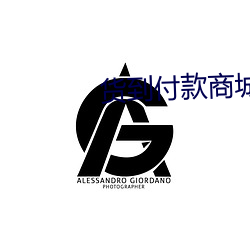 货(貨)到付款商城(城)