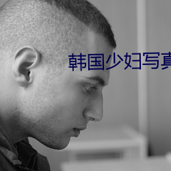 韩国少妇写(xiě)真