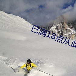 已满(滿)18点从此(此)进入免费