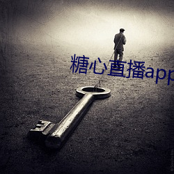 糖心直播app下載