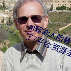 ai智能人脸替换jennie喷(pēn)水再次上架了(le)?平台:资源全免费!