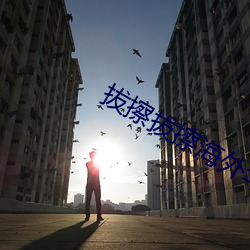 拔擦拔擦海(hǎi)外(wài)华(huá)人永久免费版下载