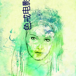 色(sè)戒电(diàn)影免(miǎn)费