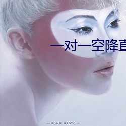 一对一空降直播app （长傲饰非