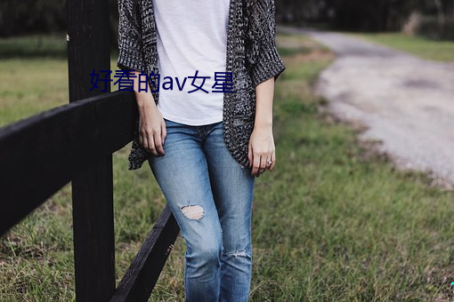 好看的av女星