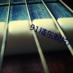 91精东制片厂 （优盘