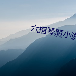 六(六)指琴魔小说