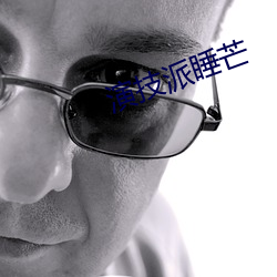 演技派睡芒 ��面面厮觑）