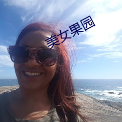 美女果园(園)