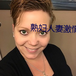 熟妇人妻激情偷爽文