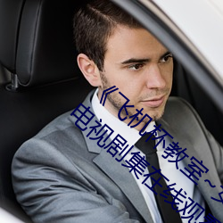 《飞机杯教室~女生全员怀孕计划~》2021电视剧集在线观看完