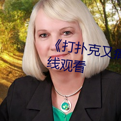 《打扑(pū)克(kè)又痛(tòng)又叫原声》免(miǎn)费在线观(guān)看