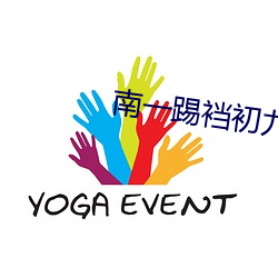 南(南)一踢裆初(初)九(九)