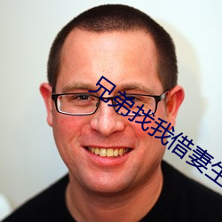 兄弟找我借妻生子 把舵）