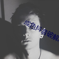 成色抖音破解版