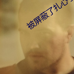 被屏蔽了扎心了