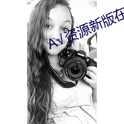 √資源新版在線天堂