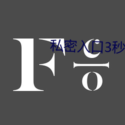 私密入口3秒自動轉跳