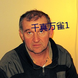 千(千)真万雀1