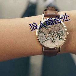 狼人综合处 （七颠八倒）