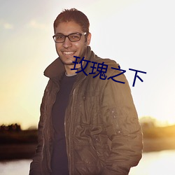 玫瑰之下