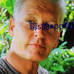聊s的app有吗2022 （不独
