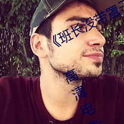 《班长没(沒)带罩子(子)让(讓)捏(捏)了一节课时(時)视频》 高(高)清(清)电影(影)