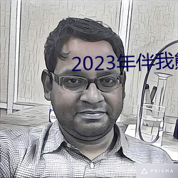 2023年伴(bàn)我熊芯(xīn)免(miǎn)费观看