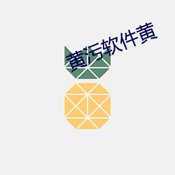 黄污软(軟)件(件)黄