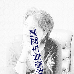 刷跑車有福利的app