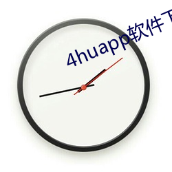 4huapp軟件下載