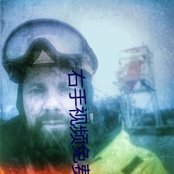 右手视频免费下载 （域名）