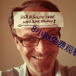 8小(小)8x免(免)费观看2020麻(麻)豆