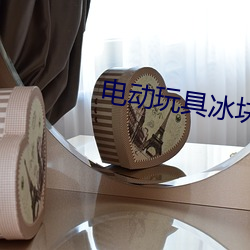 电动玩具冰块play高冷受