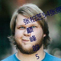 张柏芝54张照片无修改(张柏芝颜值巅峰的55张照片) （历精为治）