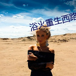 浴火重生(shēng)西路军